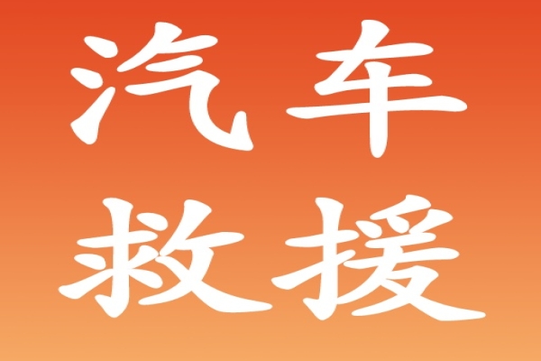 道路救援：离合器常见故障有哪些