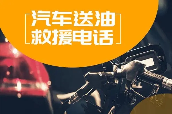 道路救援：车子越开越费油，检查这4个地方！